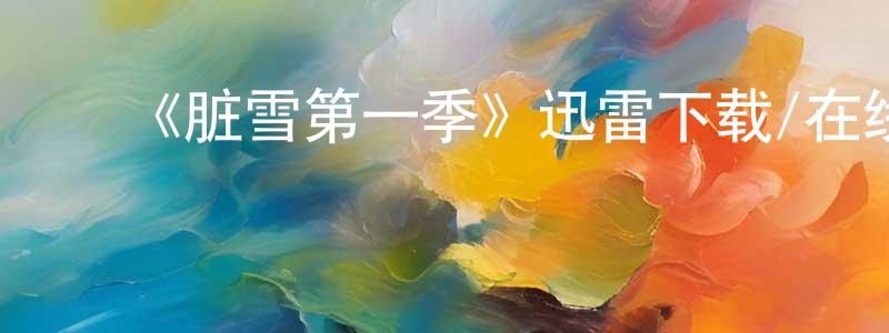 ﻿陈来凤发布﻿《脏雪第一季》迅雷下载/在线观看-都市情感-美剧天堂
